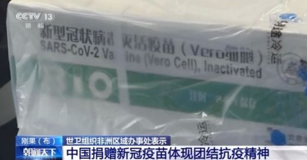 中国向非洲捐赠6亿剂新冠疫苗，弥合‘免疫鸿沟’