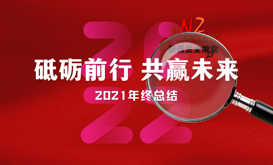 2021年终总结，展望2022：覆盖新西兰三分之一华人群体，打造新西兰中文全媒体平台