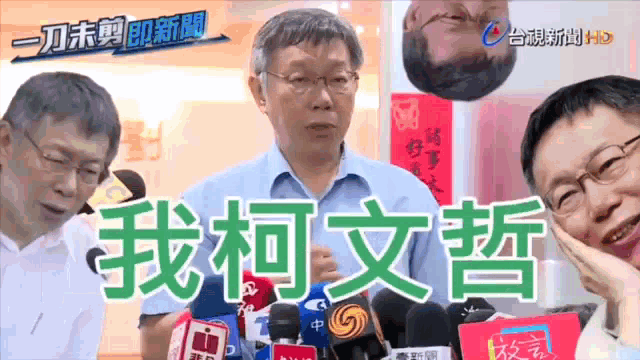 台北市长柯文哲：负面的力量，终究不能让一个国家伟大！