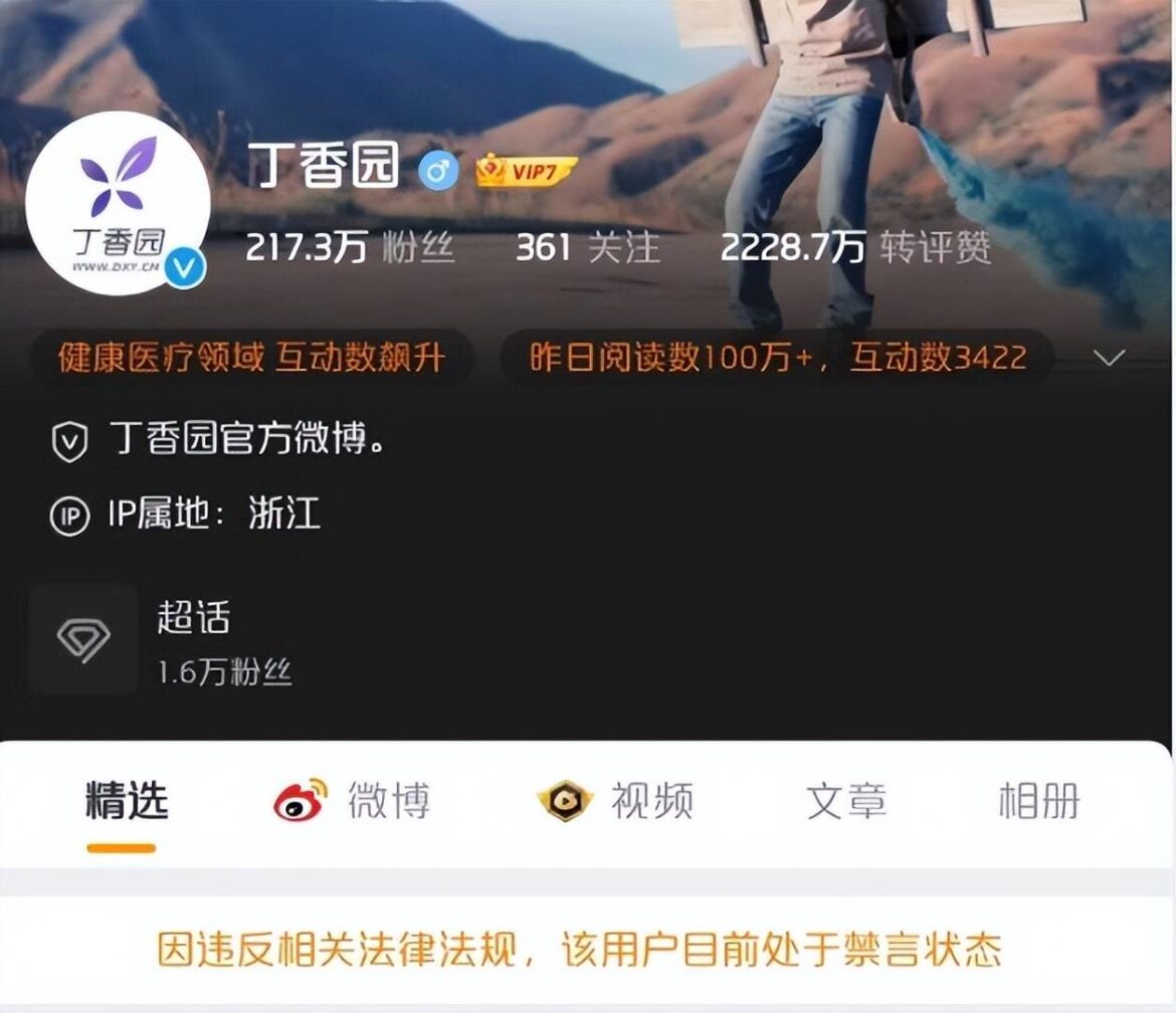 中国医疗科普平台“丁香园”多个社交媒体账号遭封禁一个月
