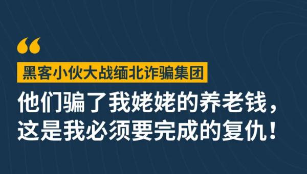 王志安专访黑客：揭露缅北诈骗集团是如何针对中国国内运作的