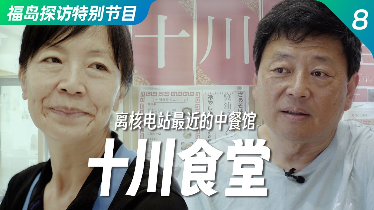 王志安福岛访谈特别节目：选择留在福岛的中国人