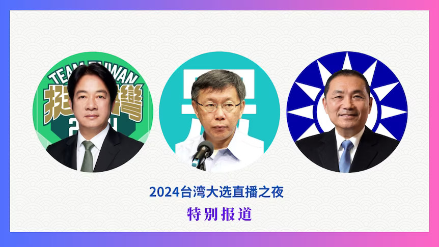 直播🔴：台湾大选今日开票