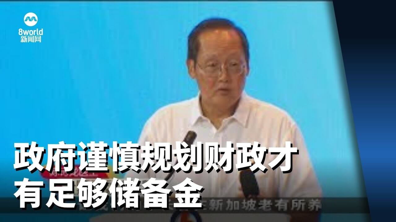 新加坡人力部长表示政府要“省钱”，否则需多收一倍的消费税才能满足长者医疗需求