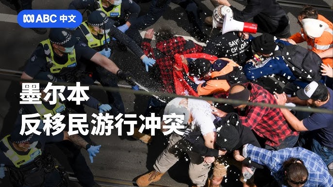 新纳粹崛起：澳洲多城爆发反移民示威，墨尔本冲突升级成焦点 | ABC澳广中文