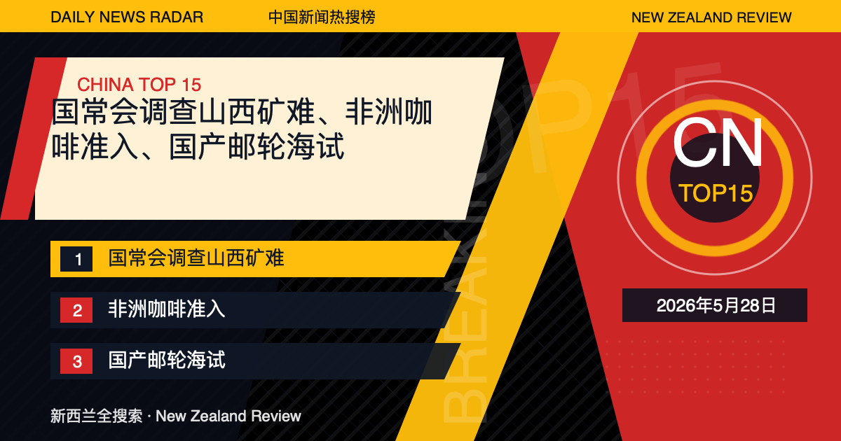 中国新闻热搜榜TOP15｜2026年5月28日｜国常会调查山西矿难、非洲咖啡准入、国产邮轮海试 封面图
