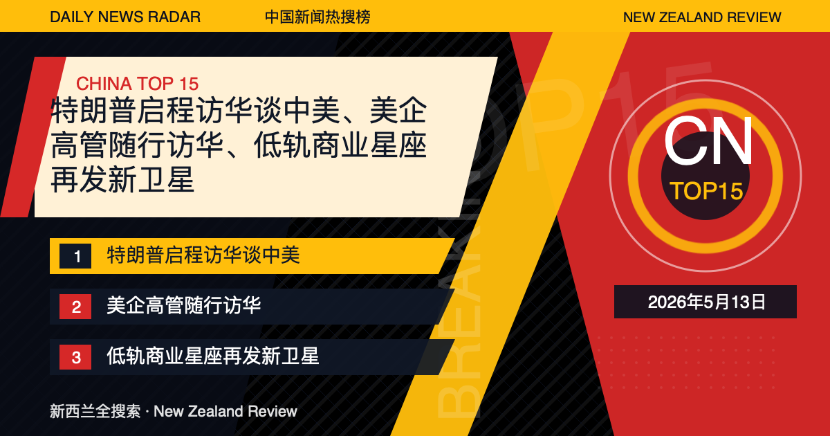 中国新闻热搜榜TOP15｜2026年5月13日｜特朗普启程访华谈中美、美企高管随行访华、低轨商业星座再发新卫星 封面图