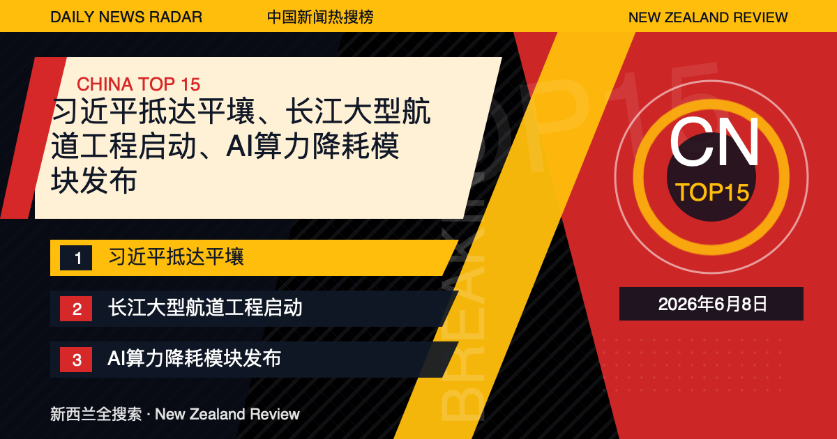 中国新闻热搜榜TOP15｜2026年6月8日｜习近平抵达平壤、长江大型航道工程启动、AI算力降耗模块发布 封面图