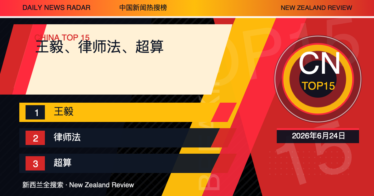 中国新闻热搜榜TOP15｜2026年6月24日｜王毅、律师法、超算 封面图