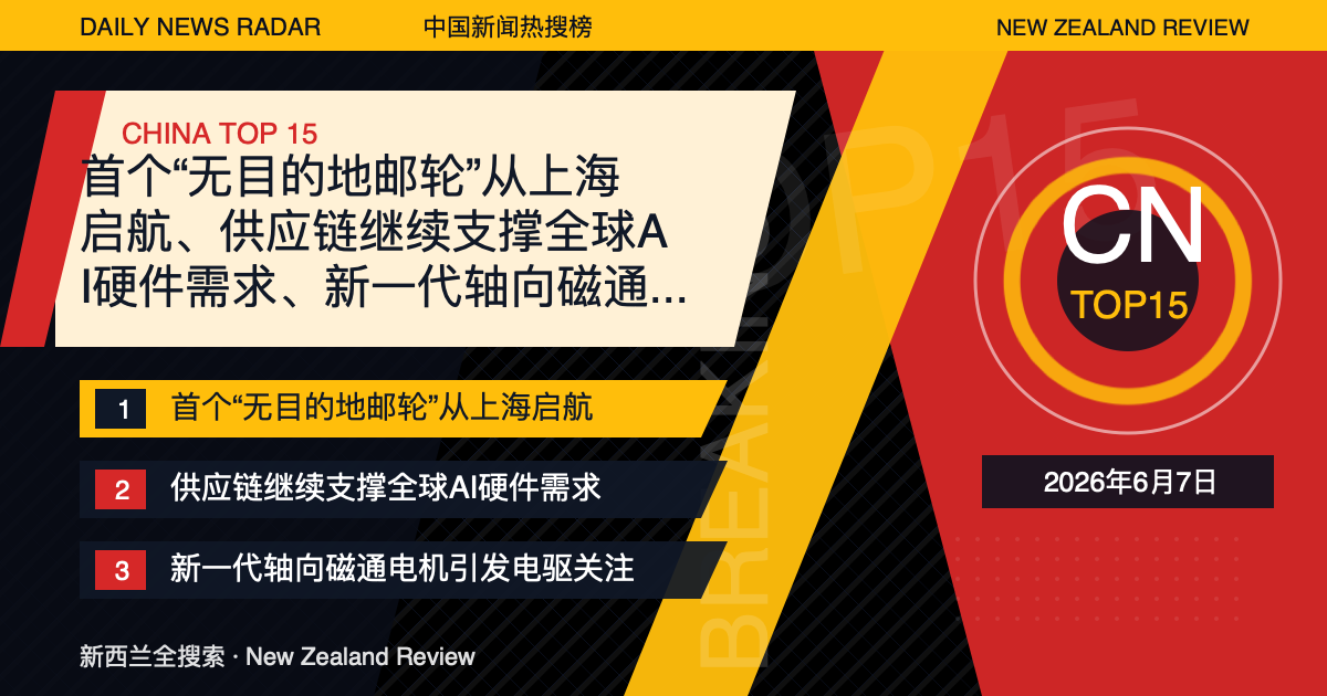 中国新闻热搜榜TOP15｜2026年6月7日｜首个“无目的地邮轮”从上海启航、供应链继续支撑全球AI硬件需求、新一代轴向磁通电机引发电驱关注 封面图