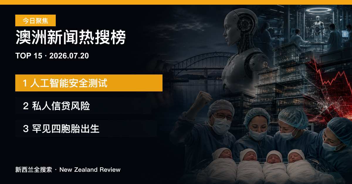 澳洲新闻热搜榜TOP15｜2026年7月20日｜人工智能安全测试、私人信贷风险、罕见四胞胎出生 正式新闻封面图