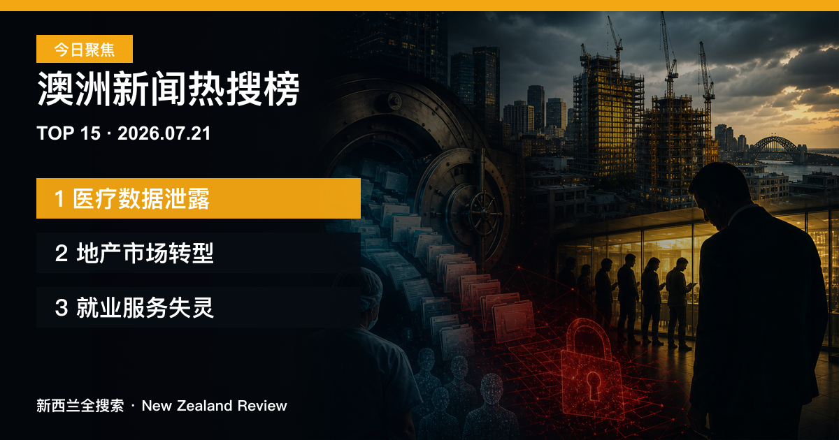 澳洲新闻热搜榜TOP15｜2026年7月21日｜医疗数据泄露、地产市场转型、就业服务失灵 正式新闻封面图