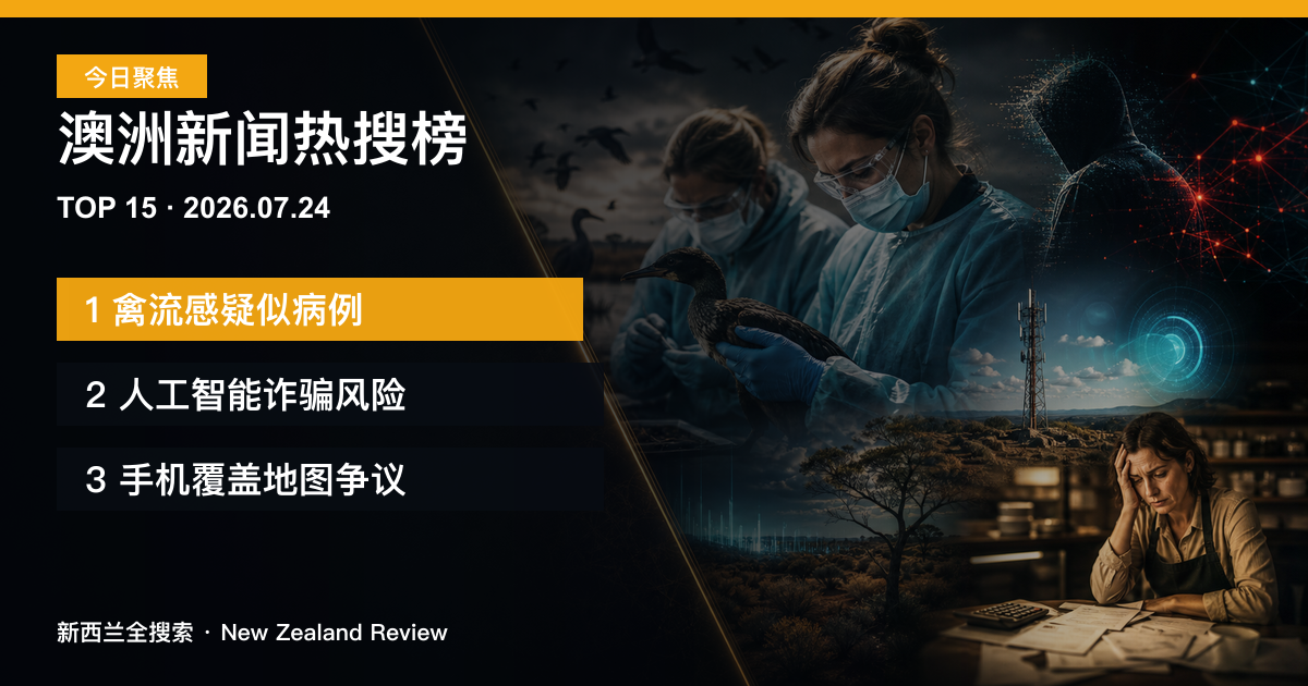 澳洲新闻热搜榜TOP15｜2026年7月24日｜禽流感疑似病例、人工智能诈骗风险、手机覆盖地图争议 正式新闻封面图