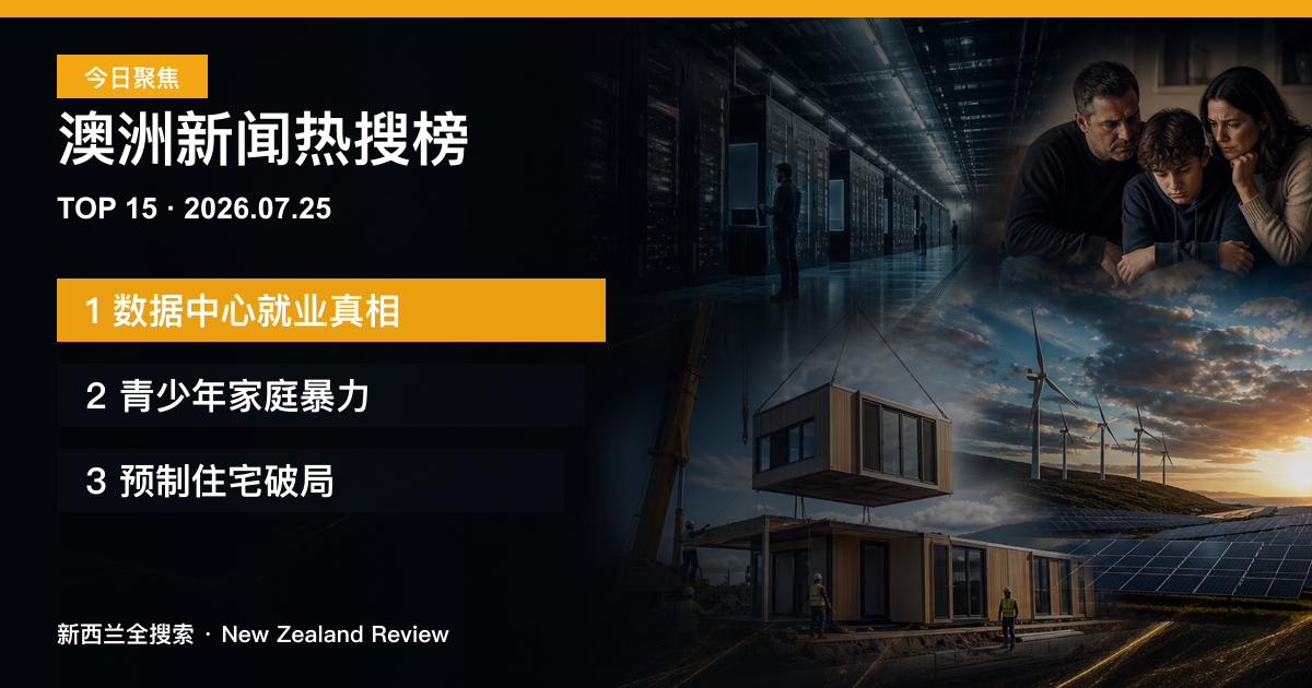 澳洲新闻热搜榜TOP15｜2026年7月25日｜数据中心就业真相、青少年家庭暴力、预制住宅破局 正式新闻封面图