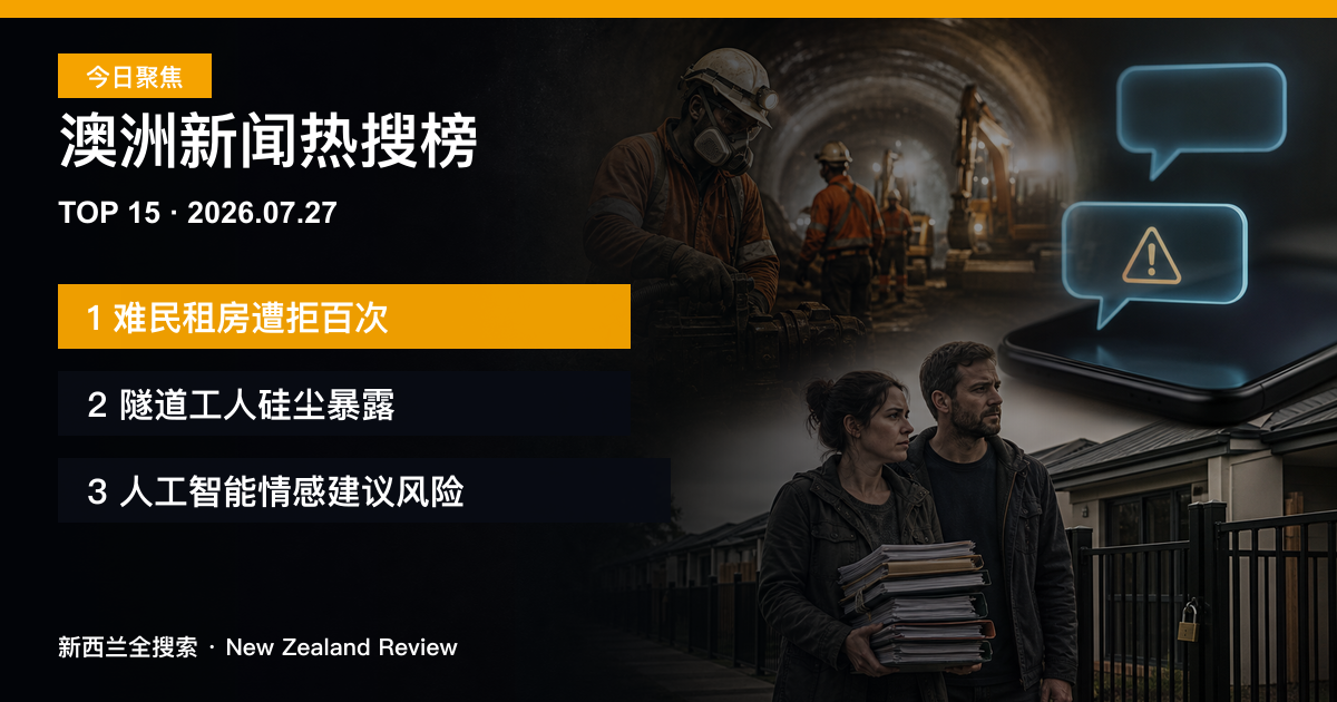 澳洲新闻热搜榜TOP15｜2026年7月27日｜难民租房遭拒百次、隧道工人硅尘暴露、人工智能情感建议风险 正式新闻封面图