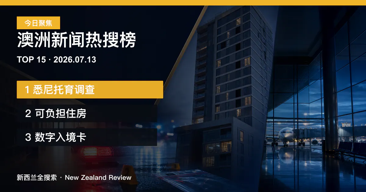 澳洲新闻热搜榜TOP15｜2026年7月13日｜悉尼托育调查、可负担住房、数字入境卡 正式新闻封面图