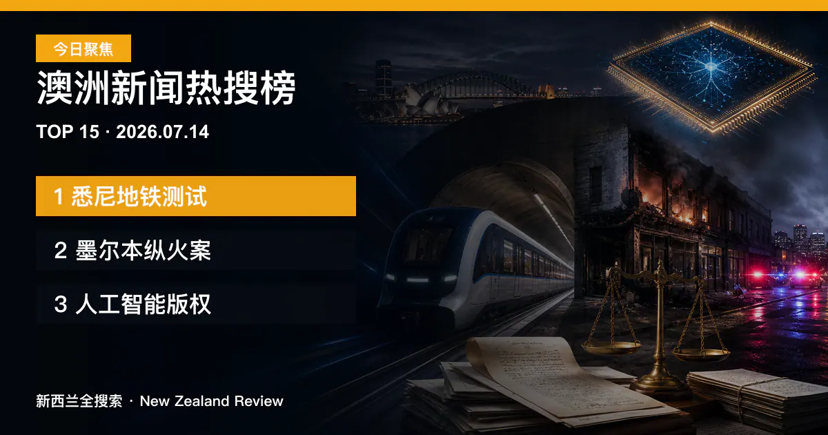 澳洲新闻热搜榜TOP15｜2026年7月14日｜悉尼地铁测试、墨尔本纵火案、人工智能版权 正式新闻封面图