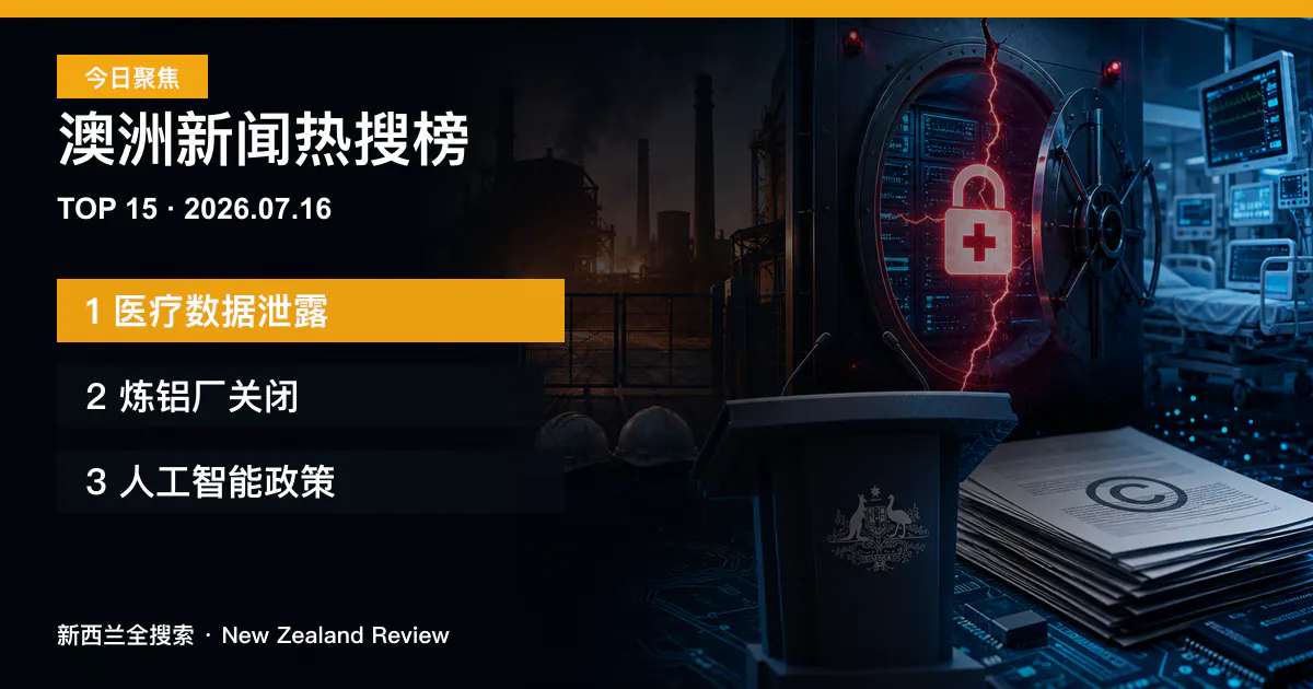 澳洲新闻热搜榜TOP15｜2026年7月16日｜医疗数据泄露、炼铝厂关闭、人工智能政策 正式新闻封面图