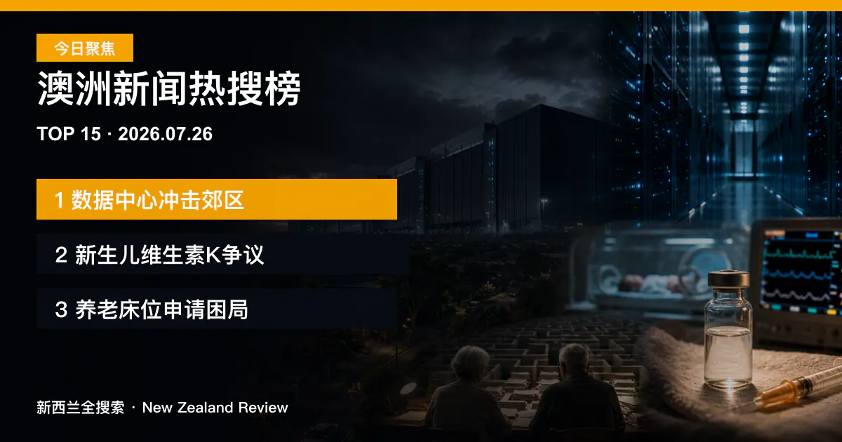 澳洲新闻热搜榜TOP15｜2026年7月26日｜数据中心冲击郊区、新生儿维生素K争议、养老床位申请困局