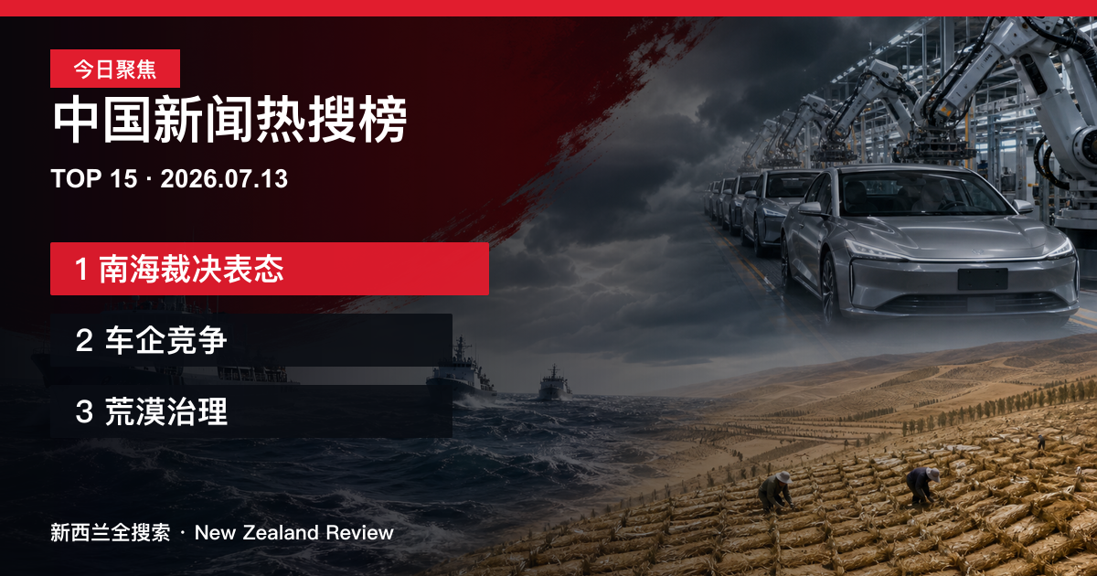 中国新闻热搜榜TOP15｜2026年7月13日｜南海裁决表态、车企竞争、荒漠治理 正式新闻封面图