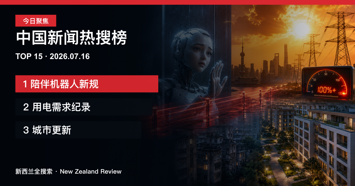 中国新闻热搜榜TOP15｜2026年7月16日｜陪伴机器人新规、用电需求纪录、城市更新 正式新闻封面图