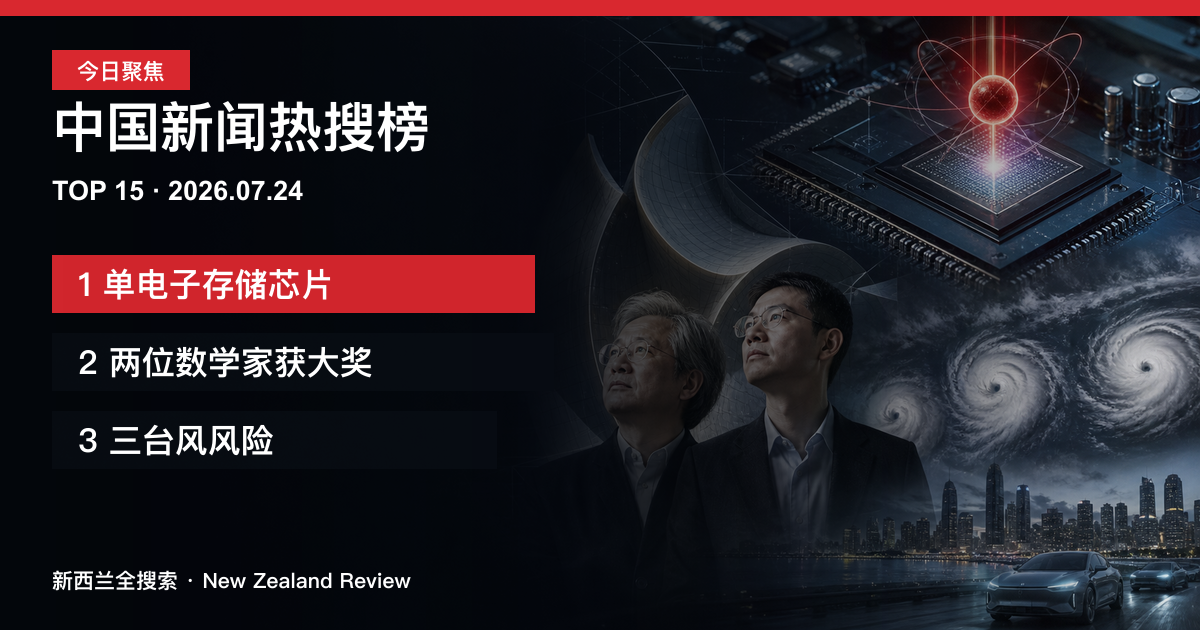 中国新闻热搜榜TOP15｜2026年7月24日｜单电子存储芯片、两位数学家获大奖、三台风风险 正式新闻封面图