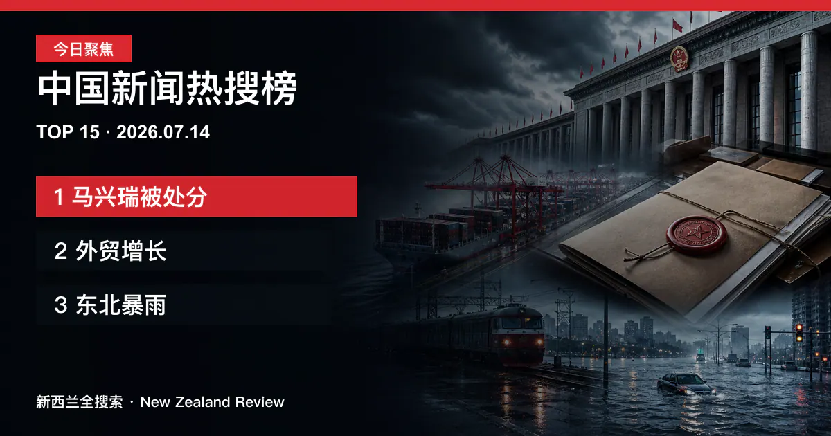 中国新闻热搜榜TOP15｜2026年7月14日｜马兴瑞被处分、外贸增长、东北暴雨 正式新闻封面图