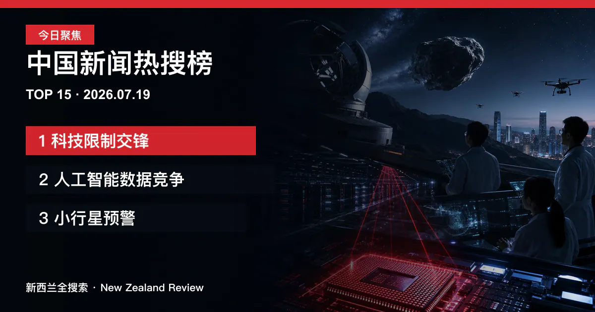 中国新闻热搜榜TOP15｜2026年7月19日｜科技限制交锋、人工智能数据竞争、小行星预警 正式新闻封面图