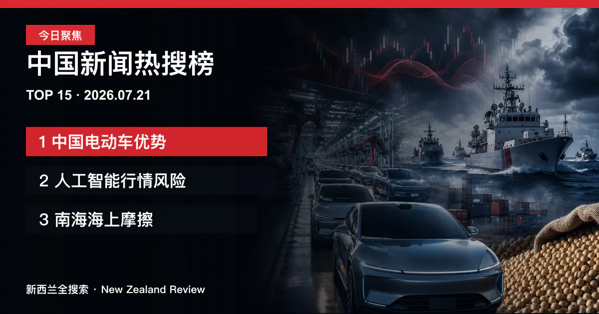 中国新闻热搜榜TOP15｜2026年7月21日｜中国电动车优势、人工智能行情风险、南海海上摩擦 正式新闻封面图
