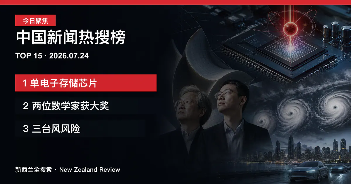 中国新闻热搜榜TOP15｜2026年7月24日｜单电子存储芯片、两位数学家获大奖、三台风风险