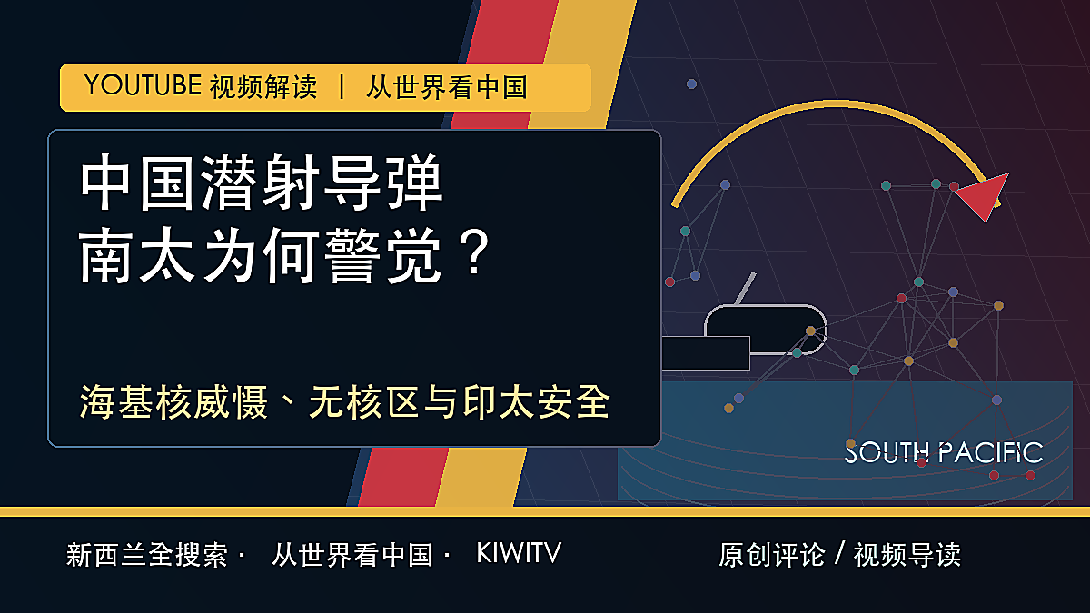 中国潜射弹道导弹试射南太与印太安全主题原创封面图