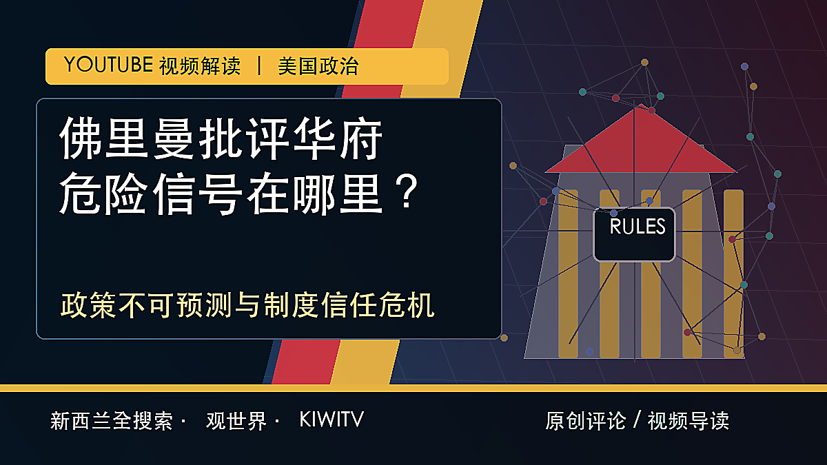 佛里曼批评特朗普式政治与华府治理主题原创封面图