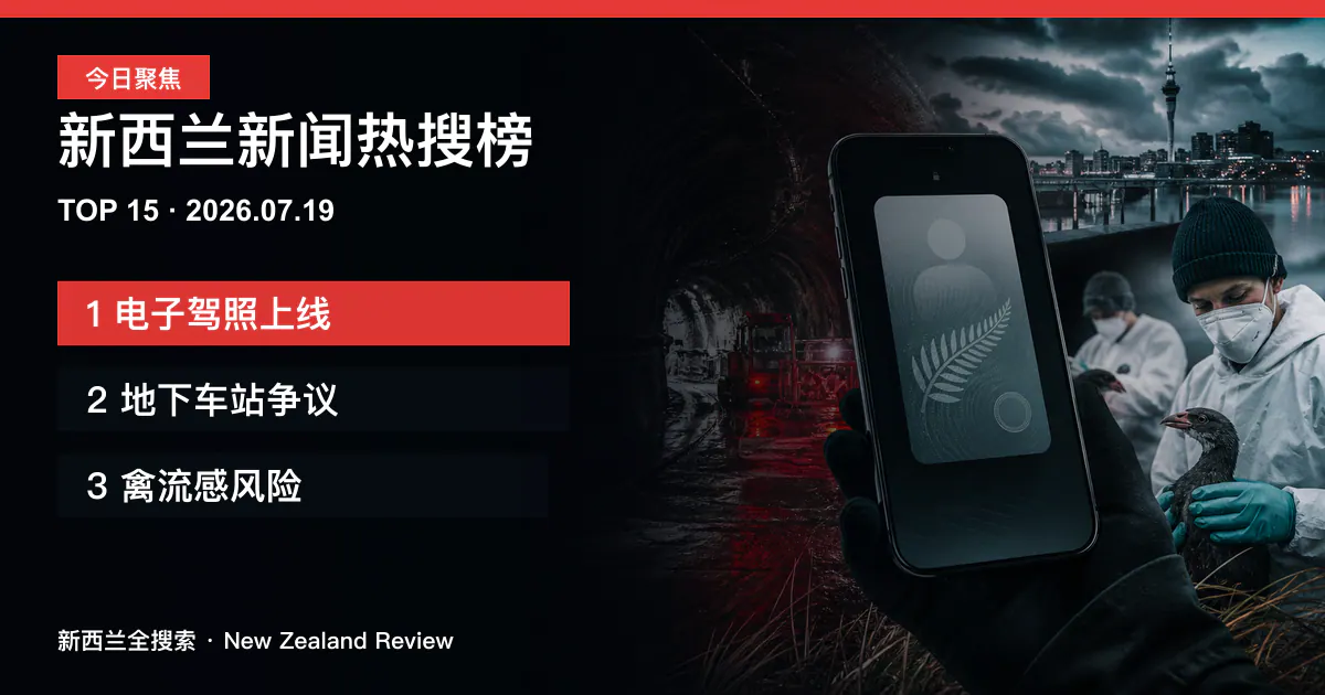 新西兰新闻热搜榜TOP15｜2026年7月19日｜电子驾照上线、地下车站争议、禽流感风险 正式新闻封面图