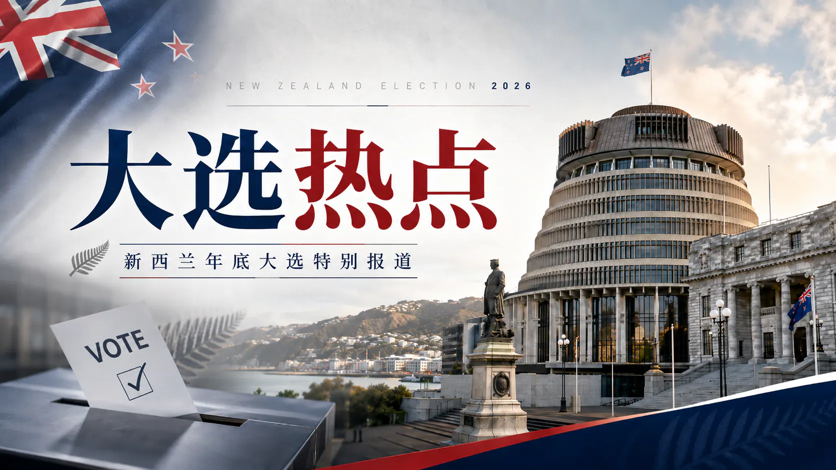 新西兰国家党支持率跌至卢克森任内新低，执政联盟仅剩微弱优势