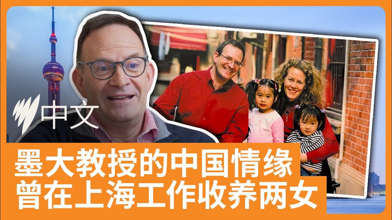 SBS中文视频《上海十年，收养中国女儿：墨大教授的中国情缘》真实YouTube缩略图