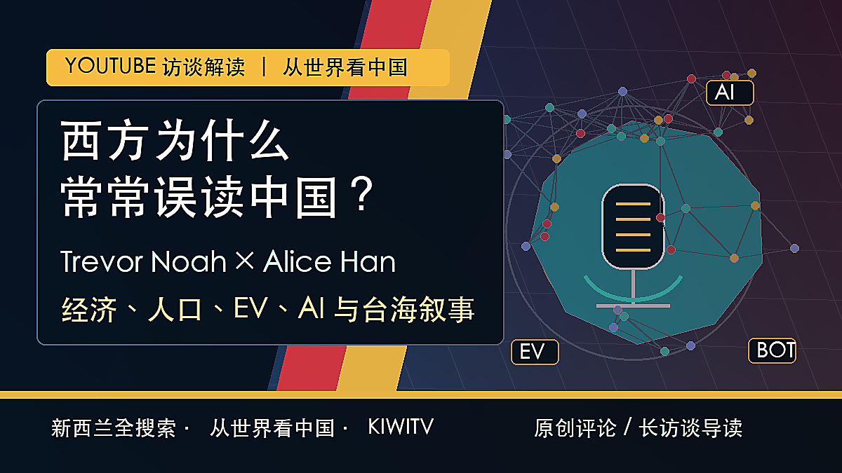 Trevor Noah访谈中国议题、全球叙事与中国科技主题原创封面图