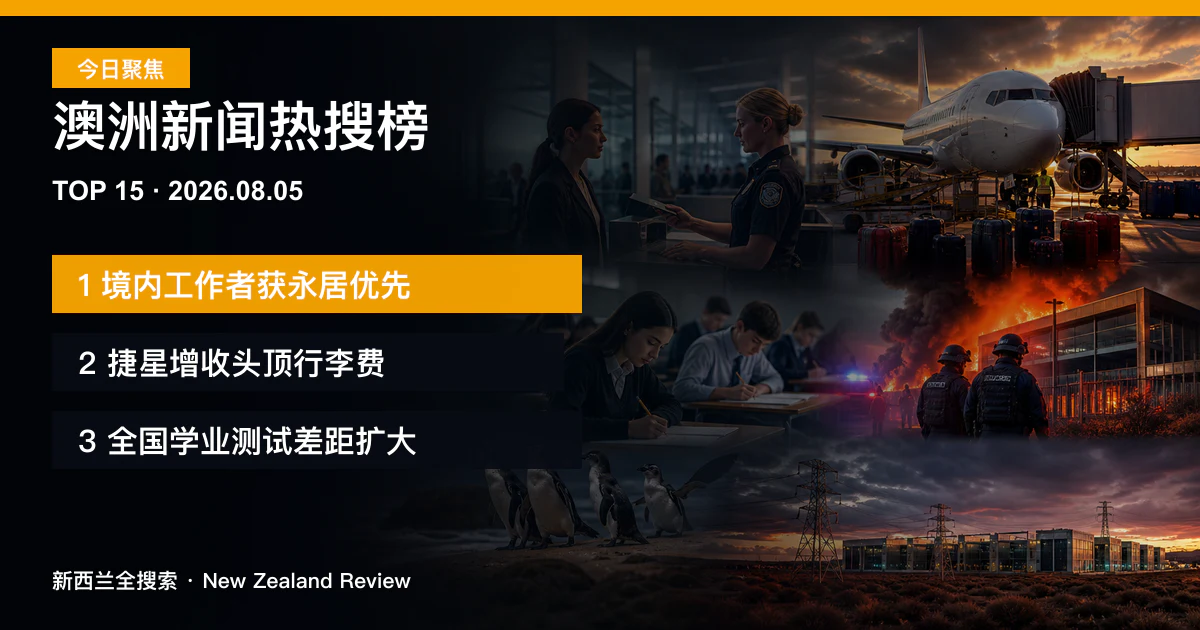 澳洲新闻热搜榜TOP15｜2026年8月5日｜境内工作者获永居优先、捷星增收头顶行李费、全国学业测试差距扩大 正式新闻封面图