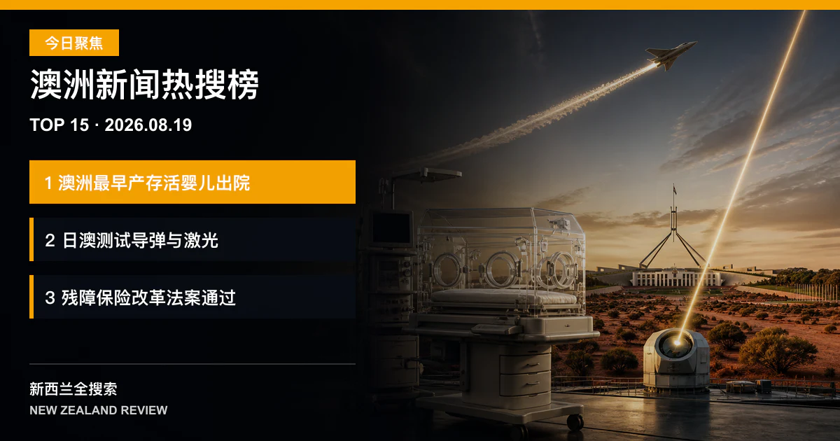 澳洲新闻热搜榜TOP15｜2026年8月19日｜澳洲最早产存活婴儿出院、日澳测试高超音速导弹与激光、残障保险改革法案通过参议院 正式新闻封面图