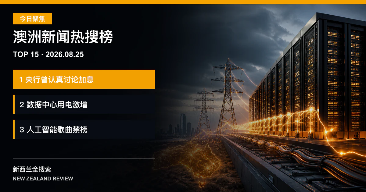 澳洲新闻热搜榜TOP15｜2026年8月25日｜澳洲央行八月曾认真讨论再次加息、数据中心十年后或消耗全国百分之十三电力、澳洲音乐榜将禁止主要由人工智能创作的歌曲 正式新闻封面图