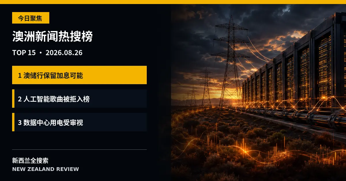澳洲新闻热搜榜｜2026年8月26日｜澳储行保留加息可能、AI歌曲被榜单拒绝、数据中心用电受审视