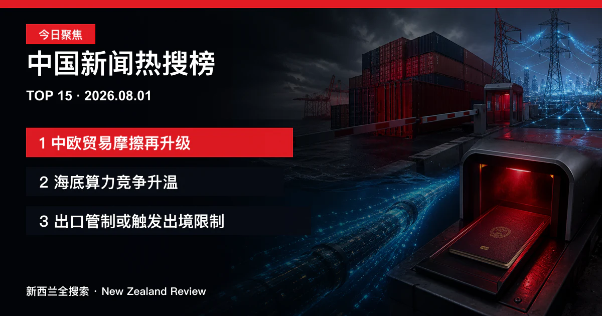中国新闻热搜榜TOP15｜2026年8月1日｜中欧贸易摩擦再升级、海底算力竞争升温、出口管制或触发出境限制 正式新闻封面图