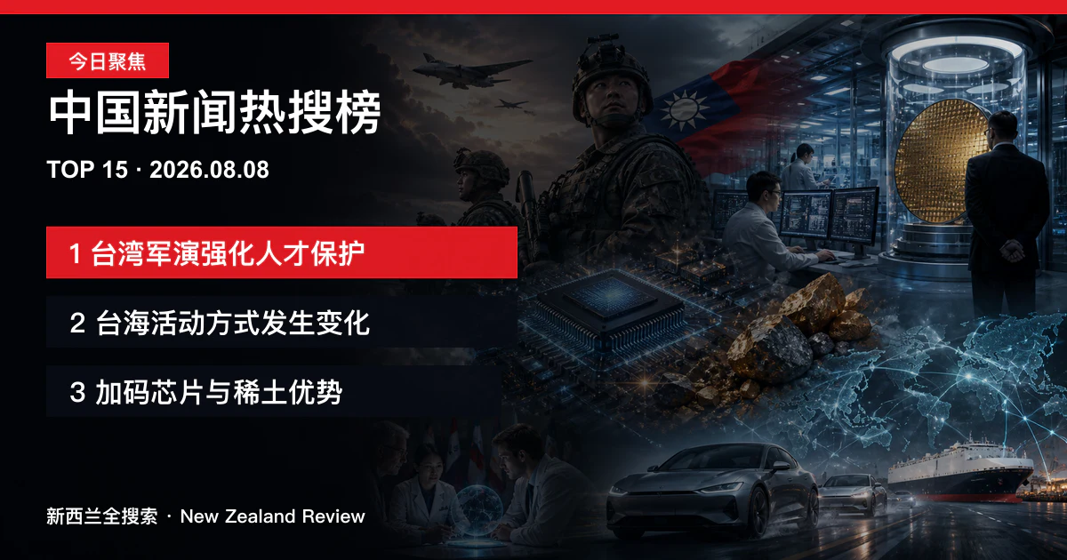中国新闻热搜榜TOP15｜2026年8月8日｜台湾军演强化科技人才保护、解放军调整台海活动方式、中国加码半导体与稀土优势