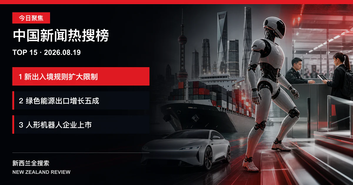中国新闻热搜榜TOP15｜2026年8月19日｜新出入境规则扩大限制情形、绿色能源出口同比增长百分之五十一、人形机器人企业上市获超额认购 正式新闻封面图
