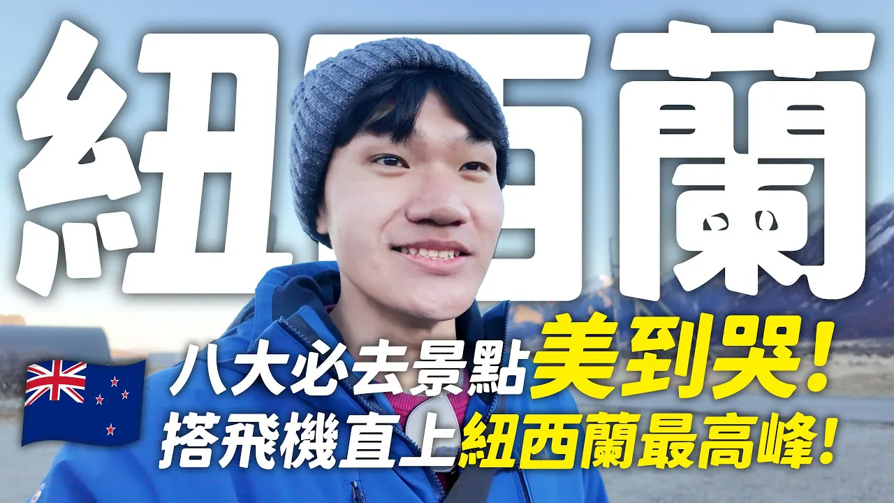 啾啾鞋视频《新西兰南岛震撼全纪录》真实YouTube高清缩略图