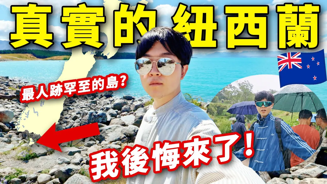 LKs视频《一辈子值不值得去一次纽西兰？最人迹罕至的斯图尔特岛，花钱买罪受》真实YouTube高清缩略图