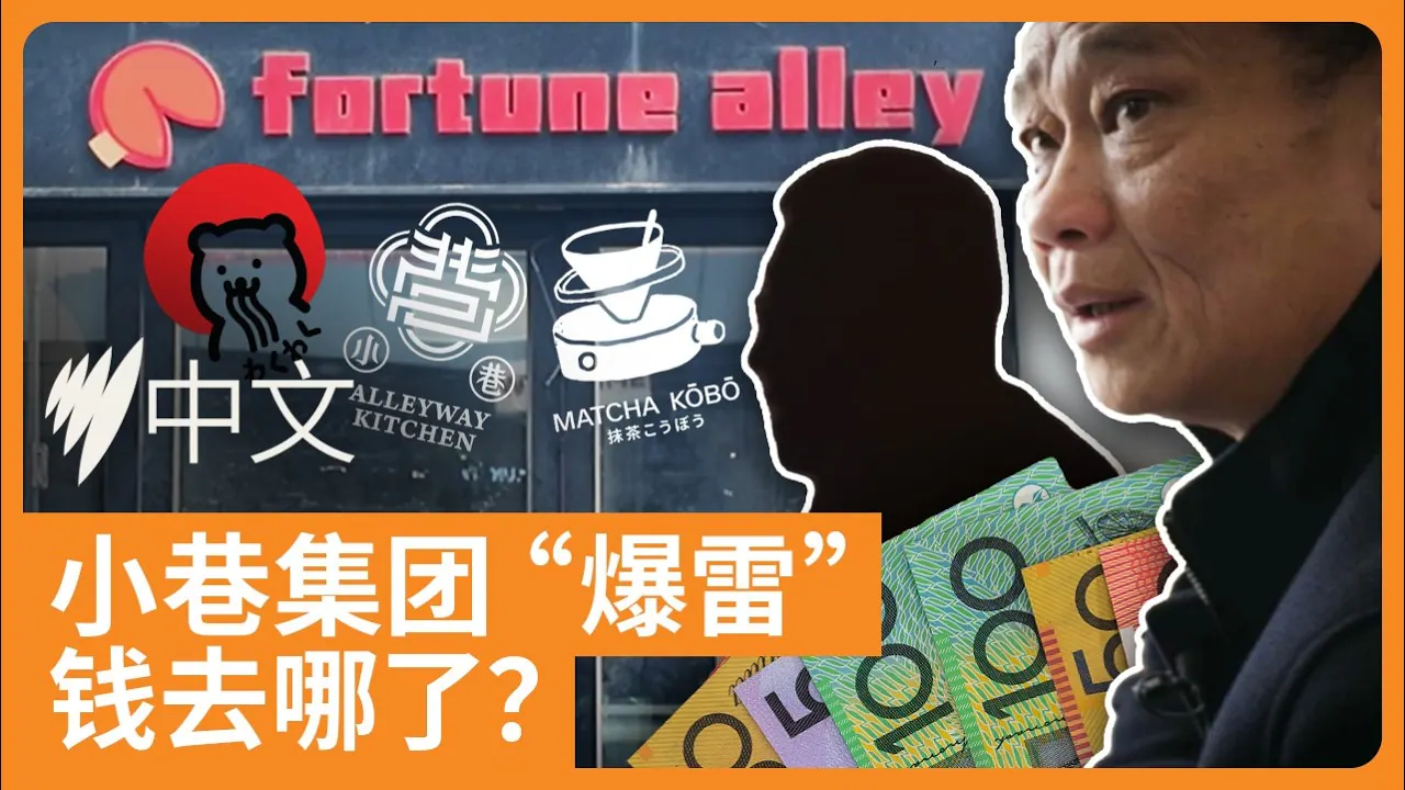 SBS中文视频《小巷欠款风波调查：投资款、工资去哪了》真实YouTube高清缩略图