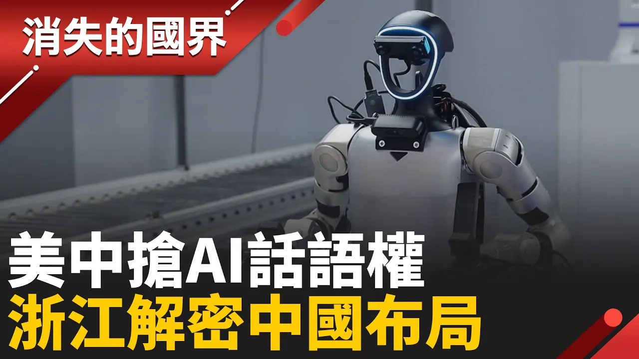 三立《消失的国界》前进浙江中国硅谷专题真实YouTube高清缩略图