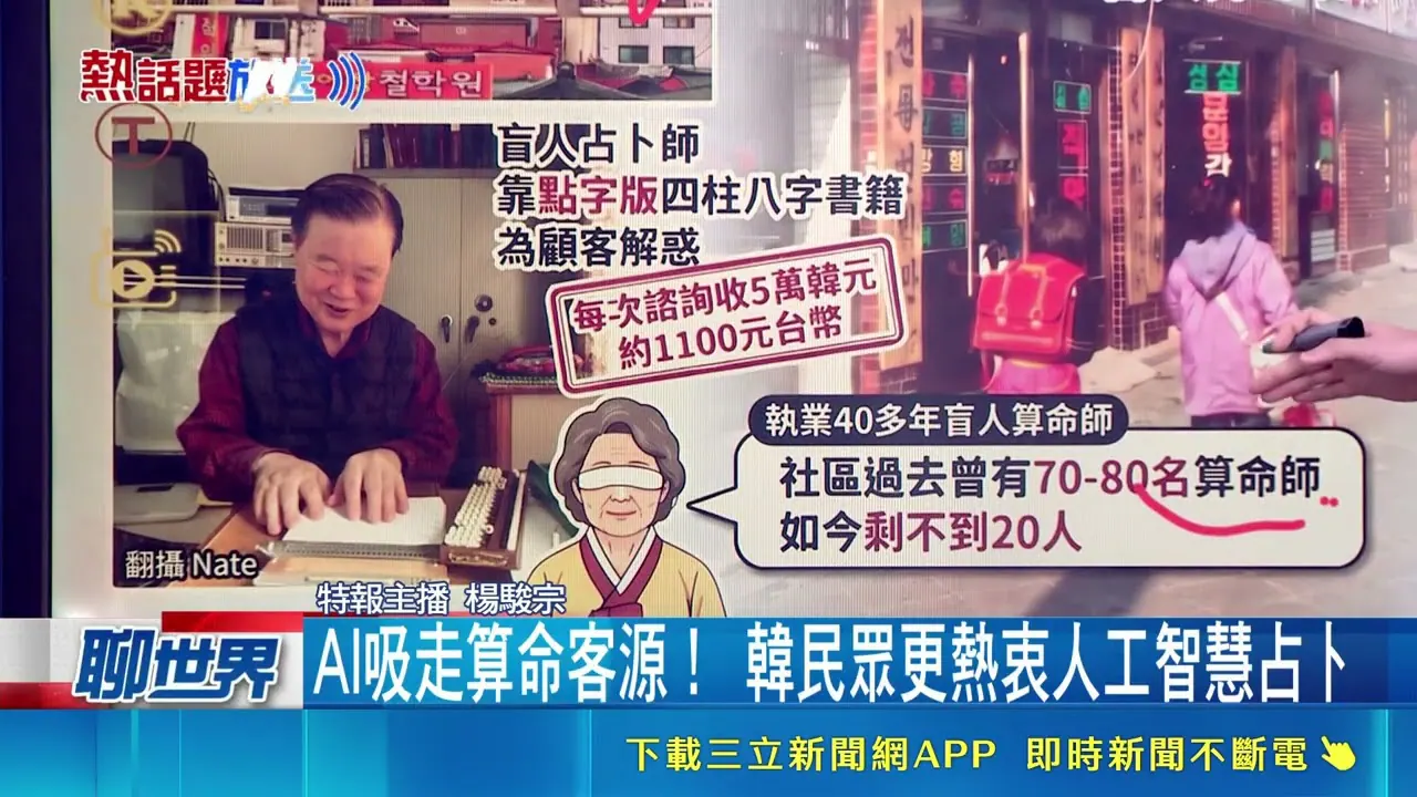 三立财经观点：AI算命抢走韩国盲人算命师客源，真正被替代的是“被倾听”的入口