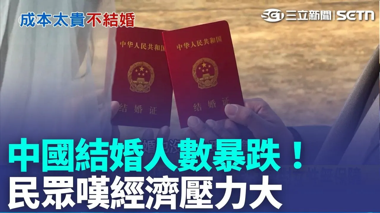 三立观点：中国结婚人数下滑、离婚登记走高，年轻人不是不相信爱情，而是不敢承担账单