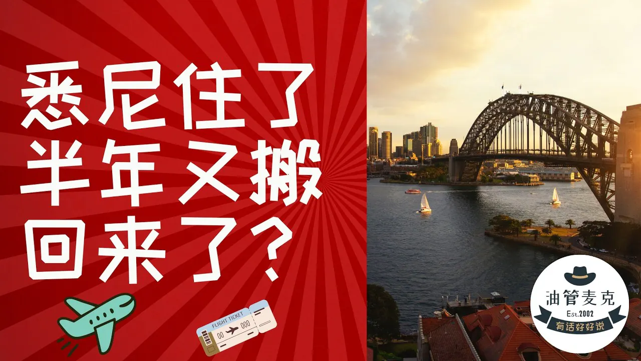 油管麦克视频《润澳半年我又搬回来了？新西兰和澳洲到底差在哪？》真实YouTube高清缩略图